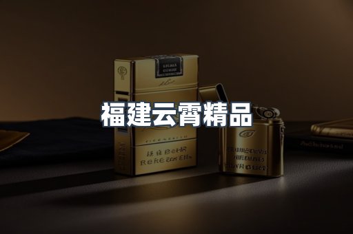 福建云霄精品